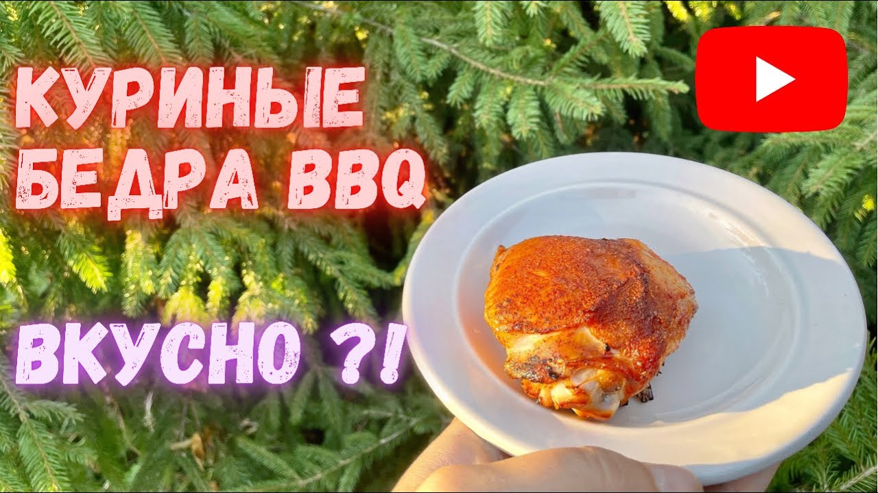 Куриные бёдра BBQ рецепт на канале Пир Есть