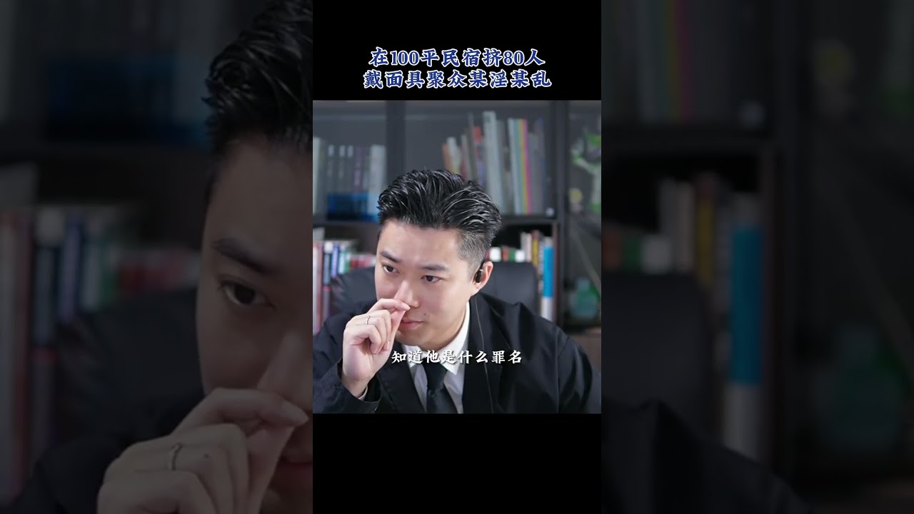 聚众淫乱罪，一百平有八十个人？