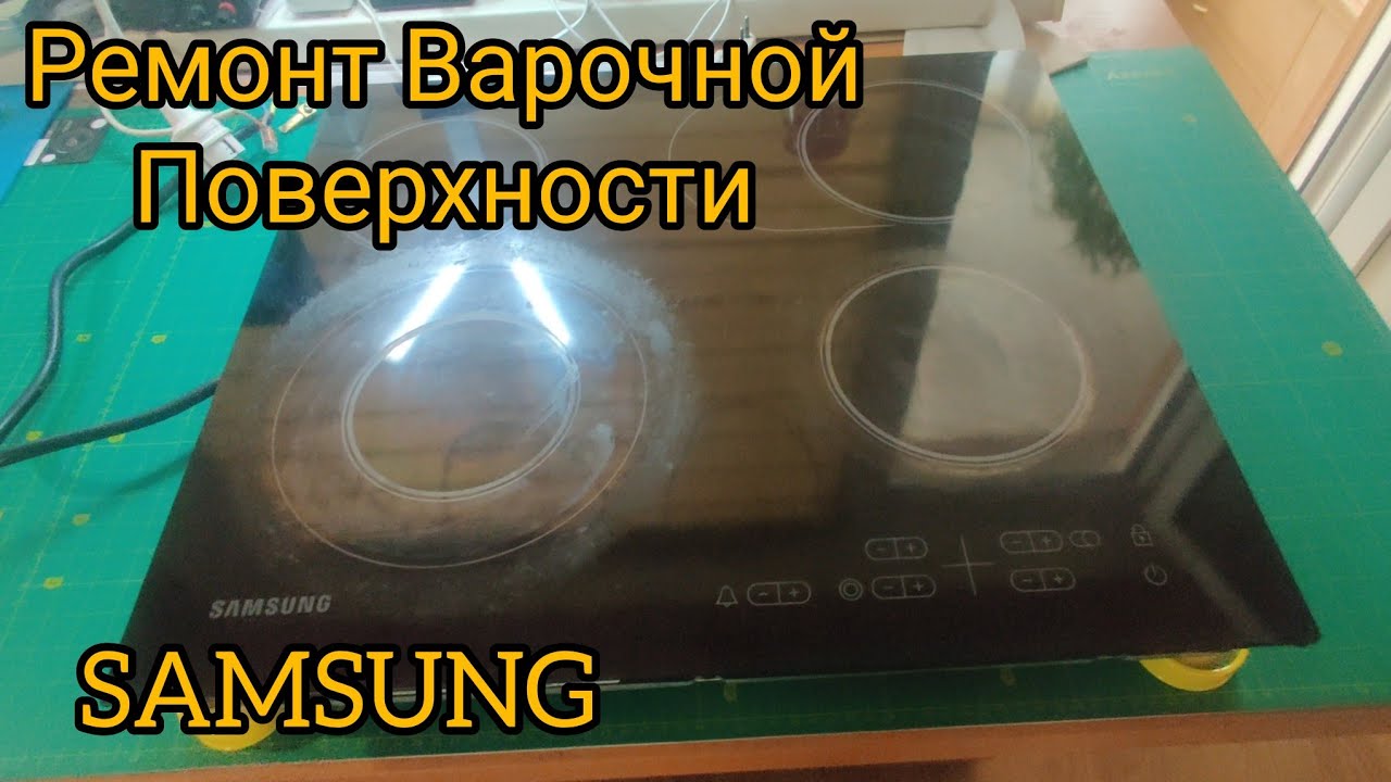 Ремонт Варочной поверхности Samsung