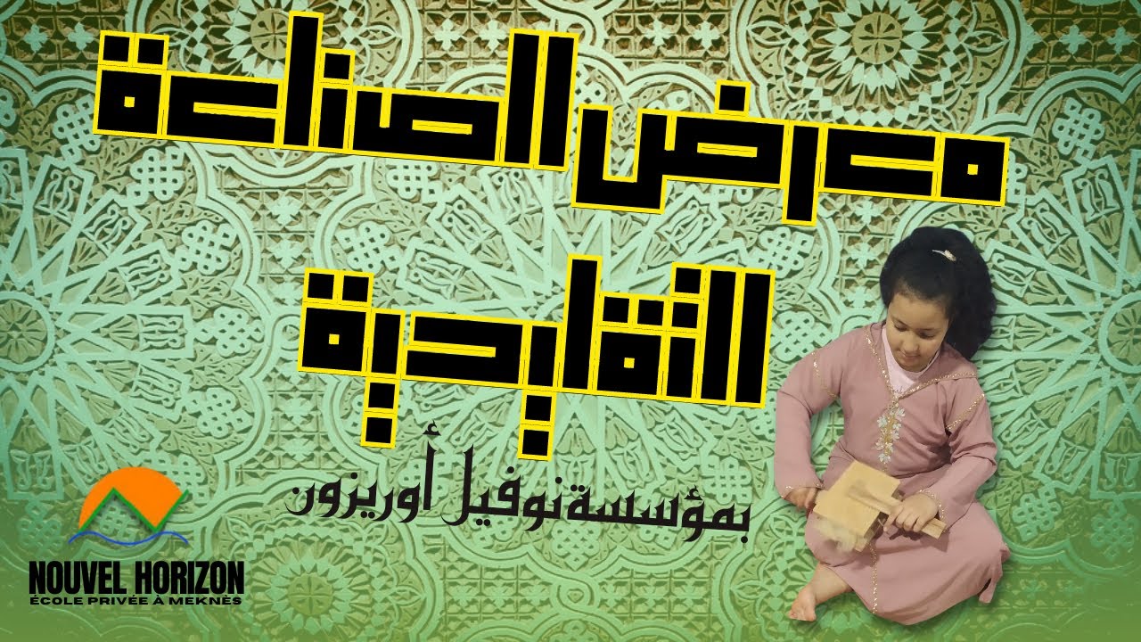 الحرف التقليدية المغربية تحت شعار معرض الصناعة التقليدية