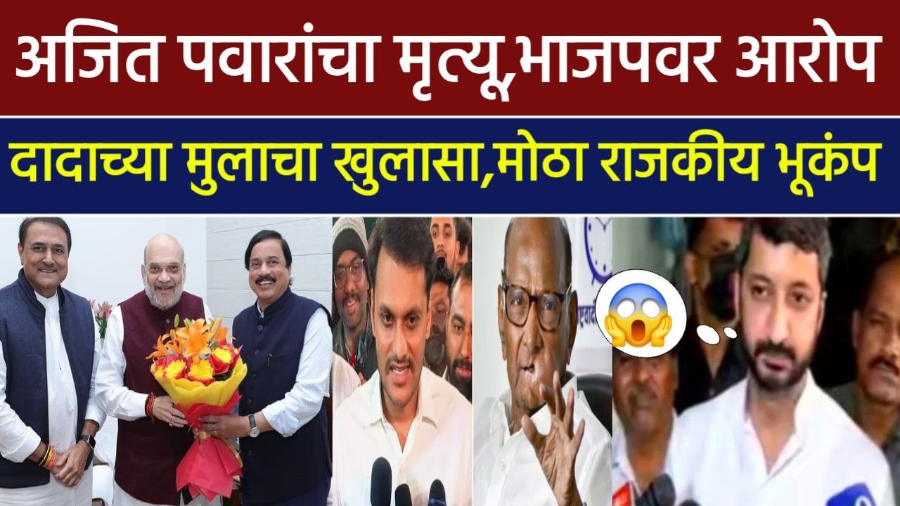 अजित पवारांचा घातपात भाजपवर आरोप दादांच्या मुलाचा खुलासा! Jay Pawar,Ajit Pawar, Sharad Pawar