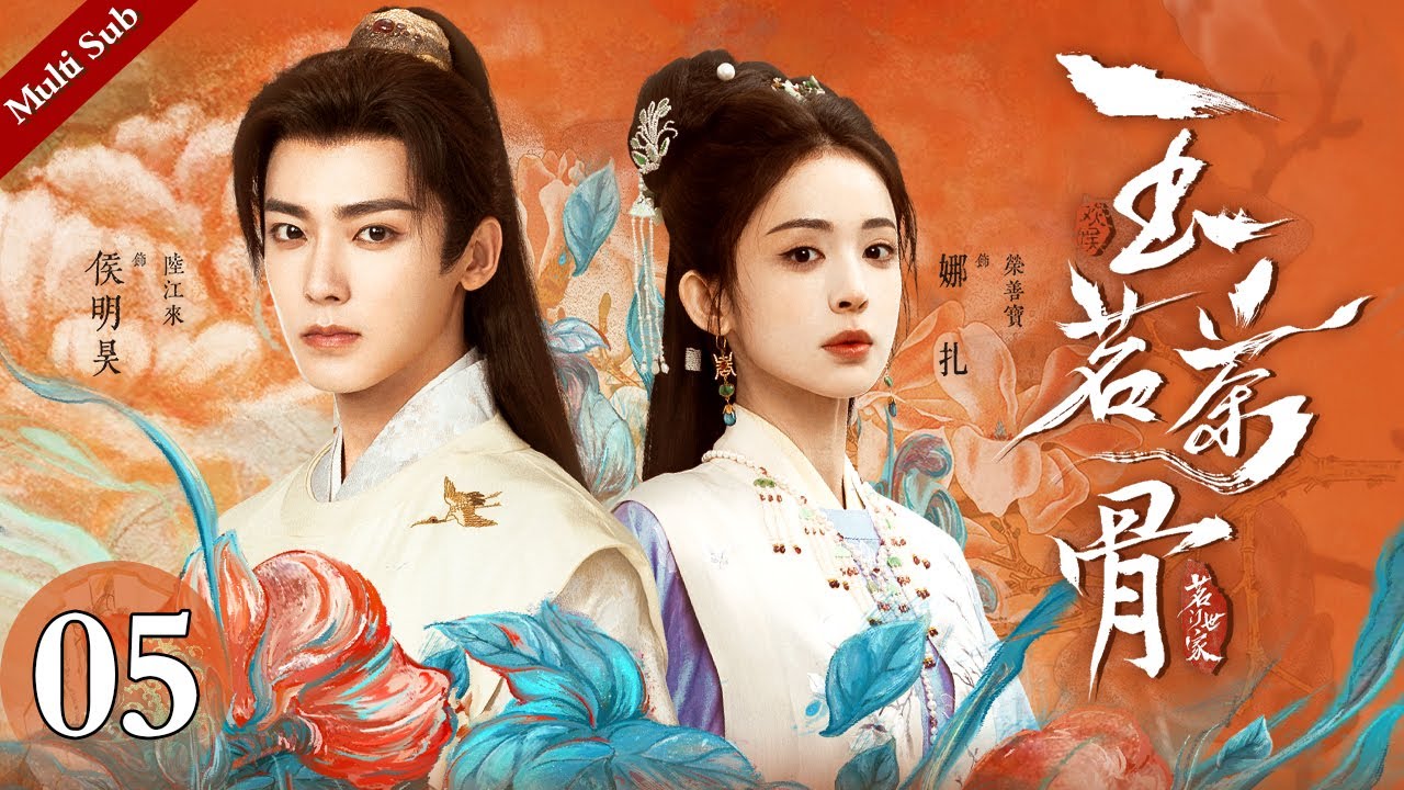 Multi Sub《玉茗茶骨》EP05：陆江来遭人陷害险丧命，恃“病”生娇向荣善宝求宠爱｜#侯明昊 #古力娜扎 | 古装爱情剧 | 欢娱影视