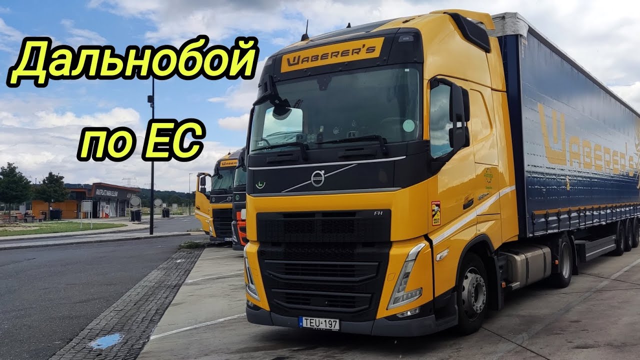 Дальнобой по Европе🇪🇺 Получил VOLVO FH 460 2022 Рейс Венгрия - Германия 🚔🚛 В Австрии фура легла.