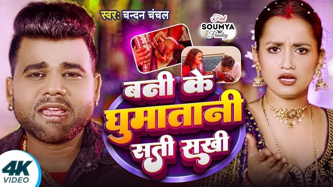 #video | बनी के घूमातानी सती सखी | #Chandan Chanchal | Bani Ke Ghumatani Sati Sakhi | #Bhojpuri 2026
