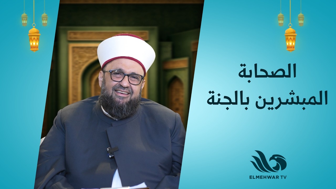 الصحابة المبشرين بالجنة… قدوة في الإيمان والشجاعة 💛✨