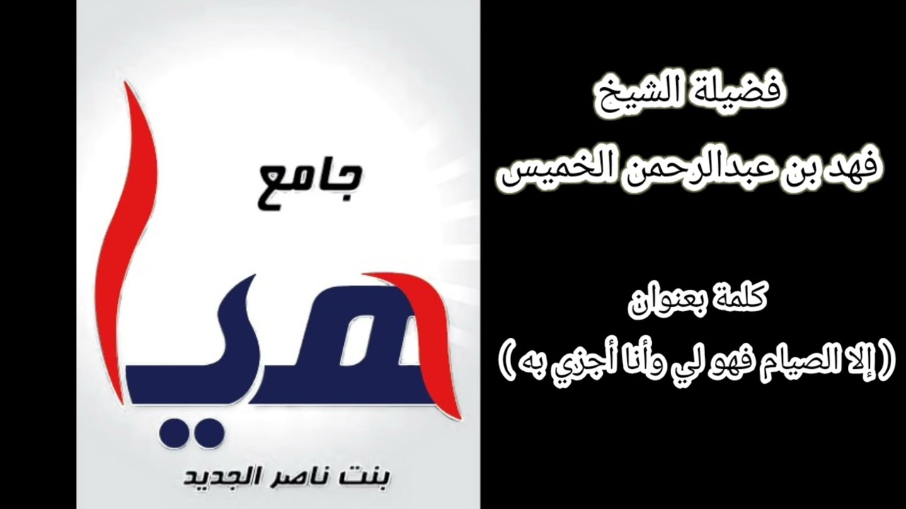 (إلا #الصيام فإنه لي وأنا أجزي به) كلمة #الشيخ_فهد_الخميس 