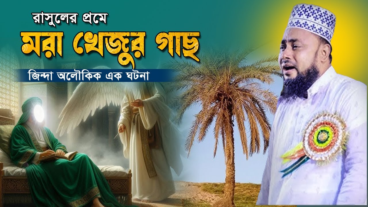 নবীর প্রেমে মরা খেজুর গাছ জিন্দা। মাওলানা হাসান সিরাজী। New Bangla Waz 2024
