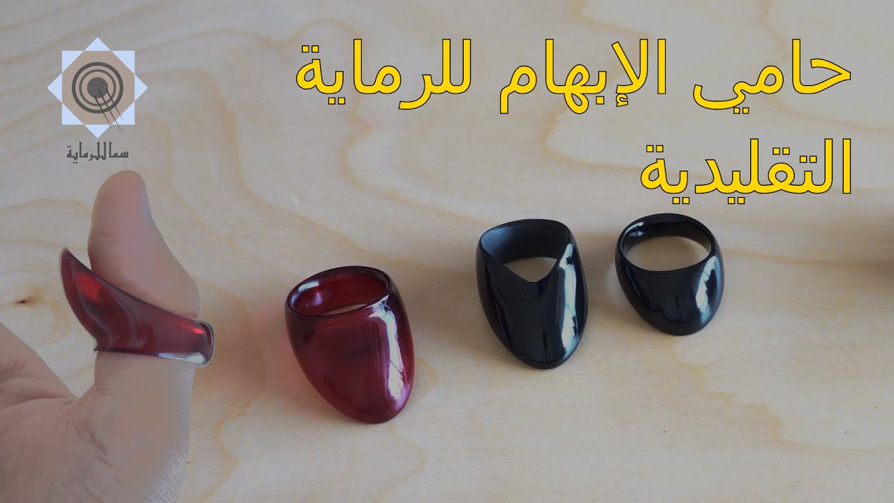 أنواع حامي الإبهام للرماية التقليدية بالقوس والسهم