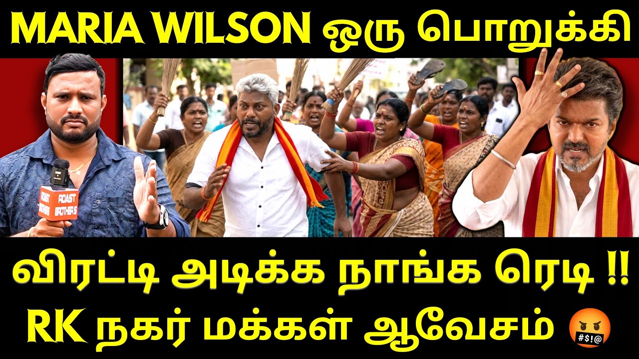 பொறுக்கி வேட்பாளரை தேர்ந்தெடுத்த விஜய் - RK nagar மக்கள் ஆவேசம் | Roast Brothers | #tvk #tvkvijay 