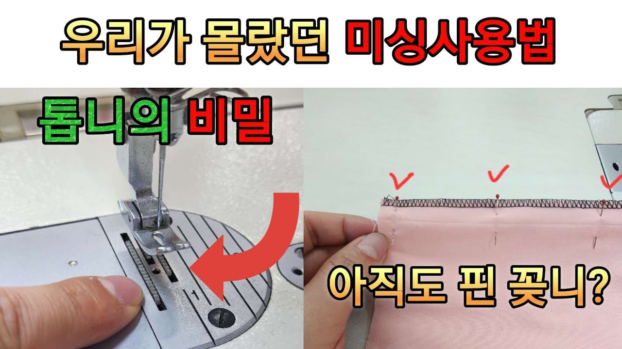 우리가 몰랐던 미싱 톱니의 비밀 사용법.이제 핀 꽂지마.두꺼운 원단도 잘 박혀.
