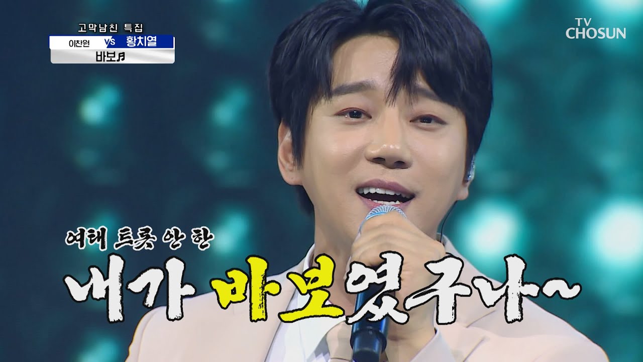 황치열 ‘바보’ ♫ 3단 꺽기로 성공적인 트롯 데뷔★ TV CHOSUN 210401 방송 | [신청곡을 불러드립니다-사랑의 콜센타]  49회 | TV조선