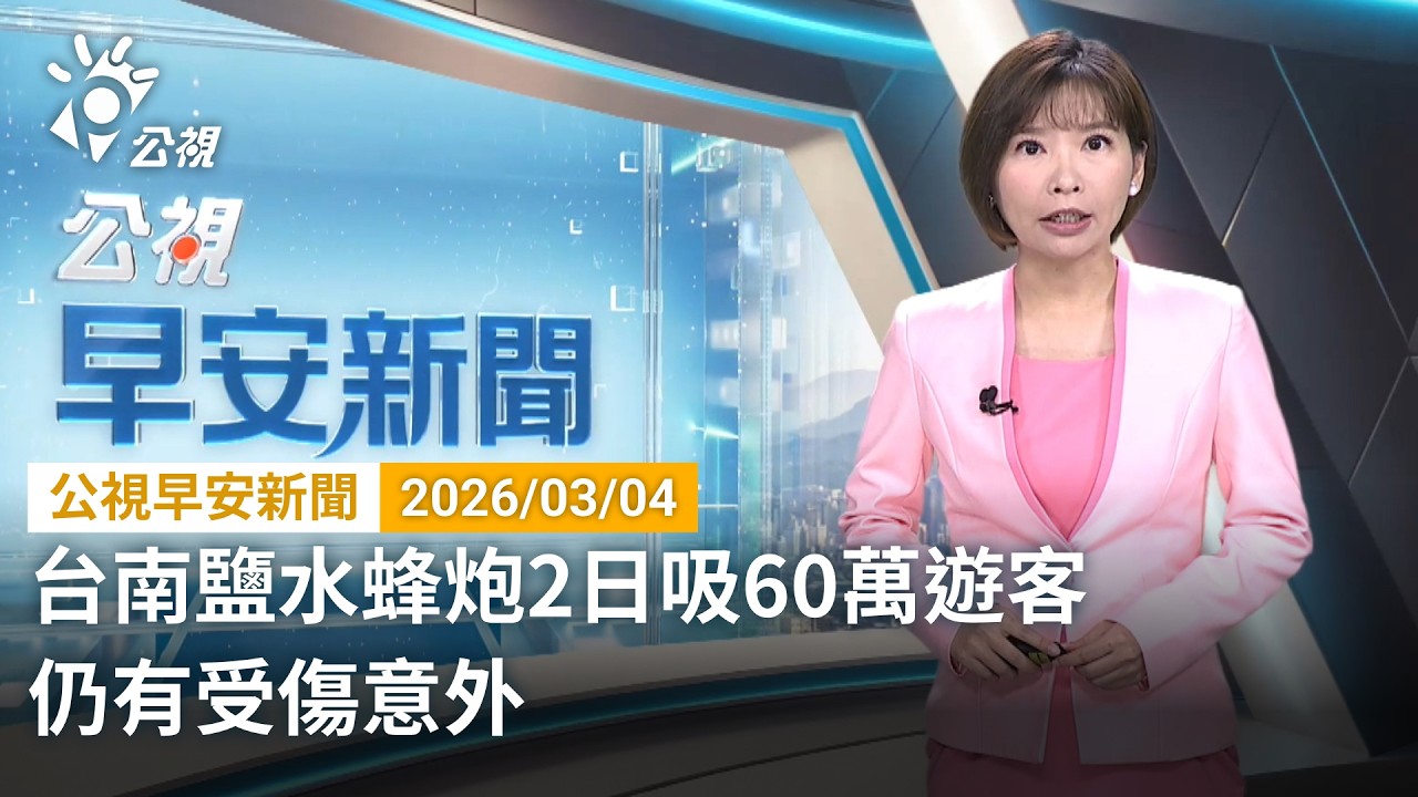 20260304 公視早安新聞 完整版（無網路版權內容除外）｜台南鹽水蜂炮2日吸60萬遊客 仍有受傷意外