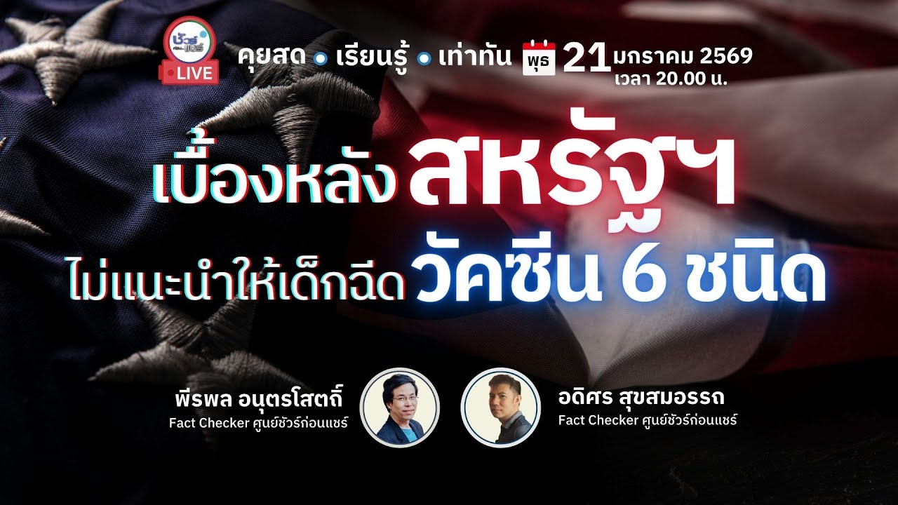 🔴 เบื้องหลังสหรัฐฯ ไม่แนะนำให้เด็กฉีดวัคซีน 6 ชนิด | ชัวร์ก่อนแชร์ LIVE EP. 240