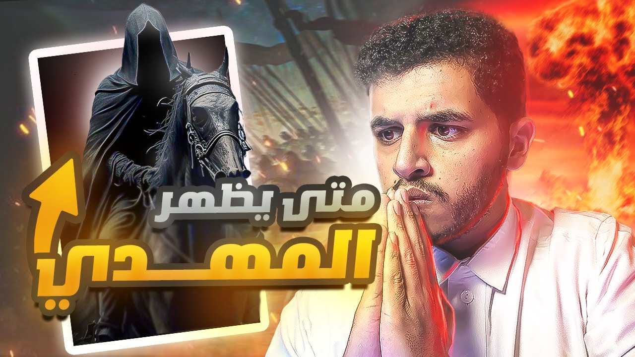 متى سيظهر المهدي؟وهل ما يحصل الان يبشر بخروجه؟😨⌛️علامات الساعة