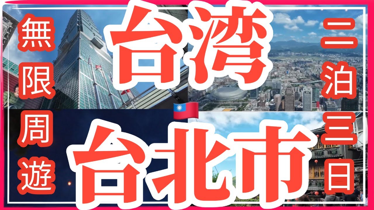 【ぼっちで台湾旅行🇹🇼】　台北無限周遊パスで「チート級」快適旅行🚌🚃🚡台北市と新北市の観光名所をひたすら巡って来ました🙌🏻 