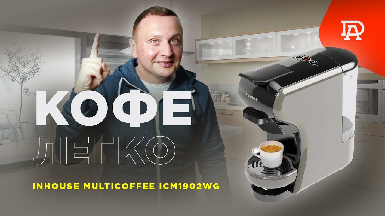 Универсальная кофемашина 3 в 1: Inhouse Multicoffee ICM1902WG. Обзор
