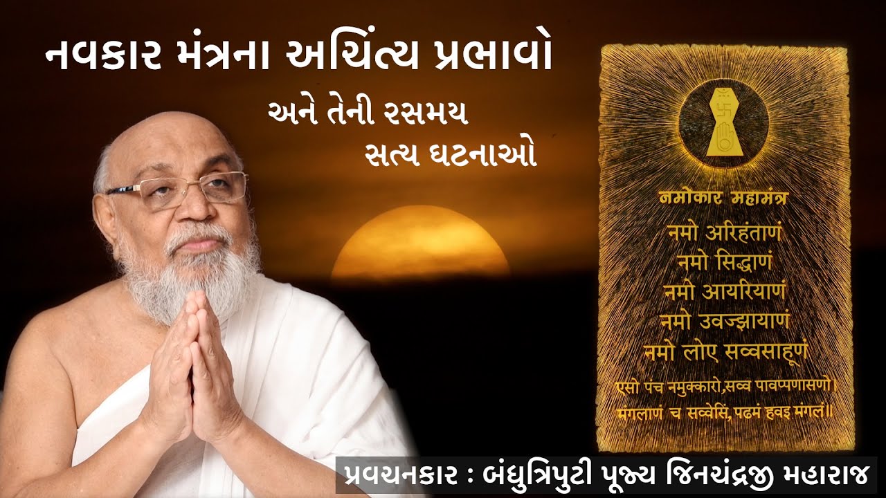 નવકાર મંત્રના અચિંત્ય પ્રભાવો | Navkar Mantra Na Achintya Prabhavo | Pujya Jinchandraji Maharaj