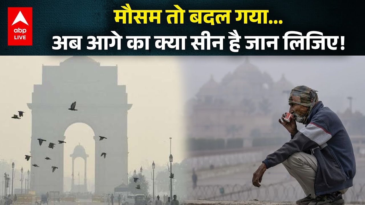 Weather Alert: मौसम तो बदल गया... अब आगे का क्या सीन है जान लिजिए! |ABP LIVE