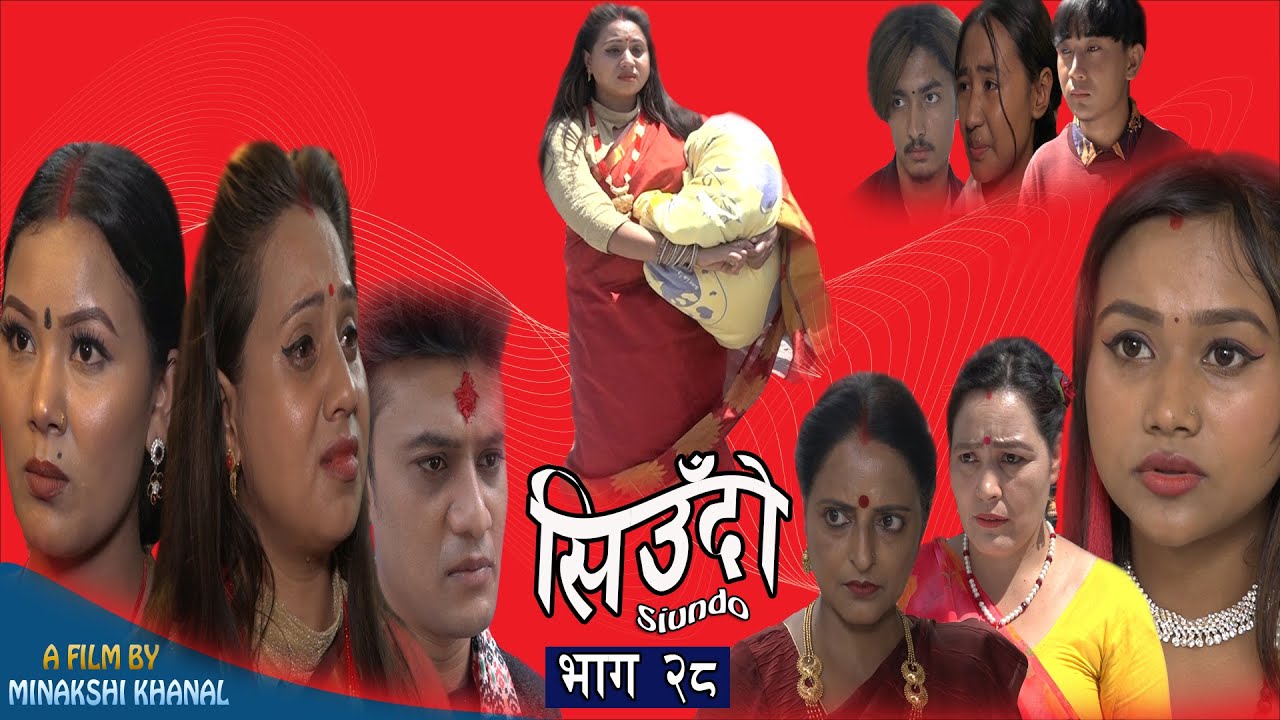 Siudo || सिउँदो || Episode -28 || Nepali Sentimental Serial || कथा नारीको || June 9, 2022 .