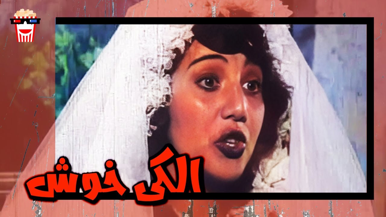 🍿 فیلم کامل ایرانی الکی خوش | پرشین کمدی چنل