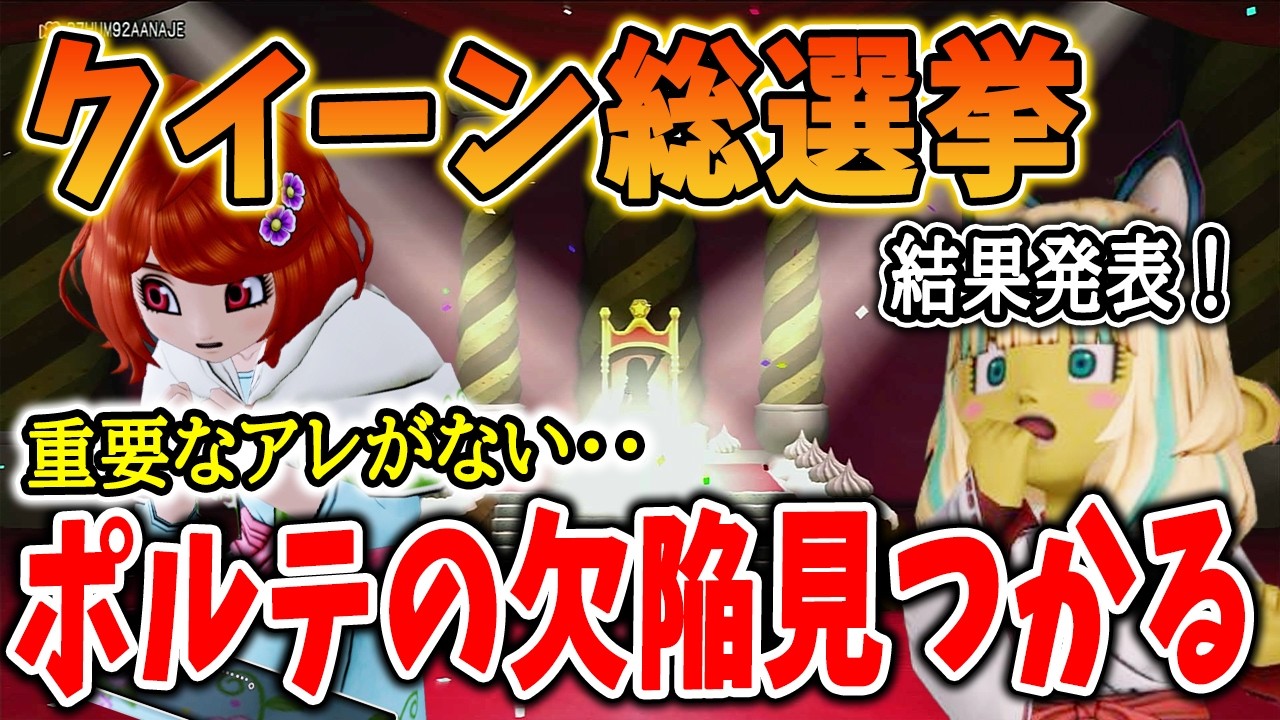 ドラクエ10 Ver7.6クイーン総選挙結果発表！ポルテにある欠陥が見つかってしまい敗北か・・。上位にあってポルテにないものが判明してしまう