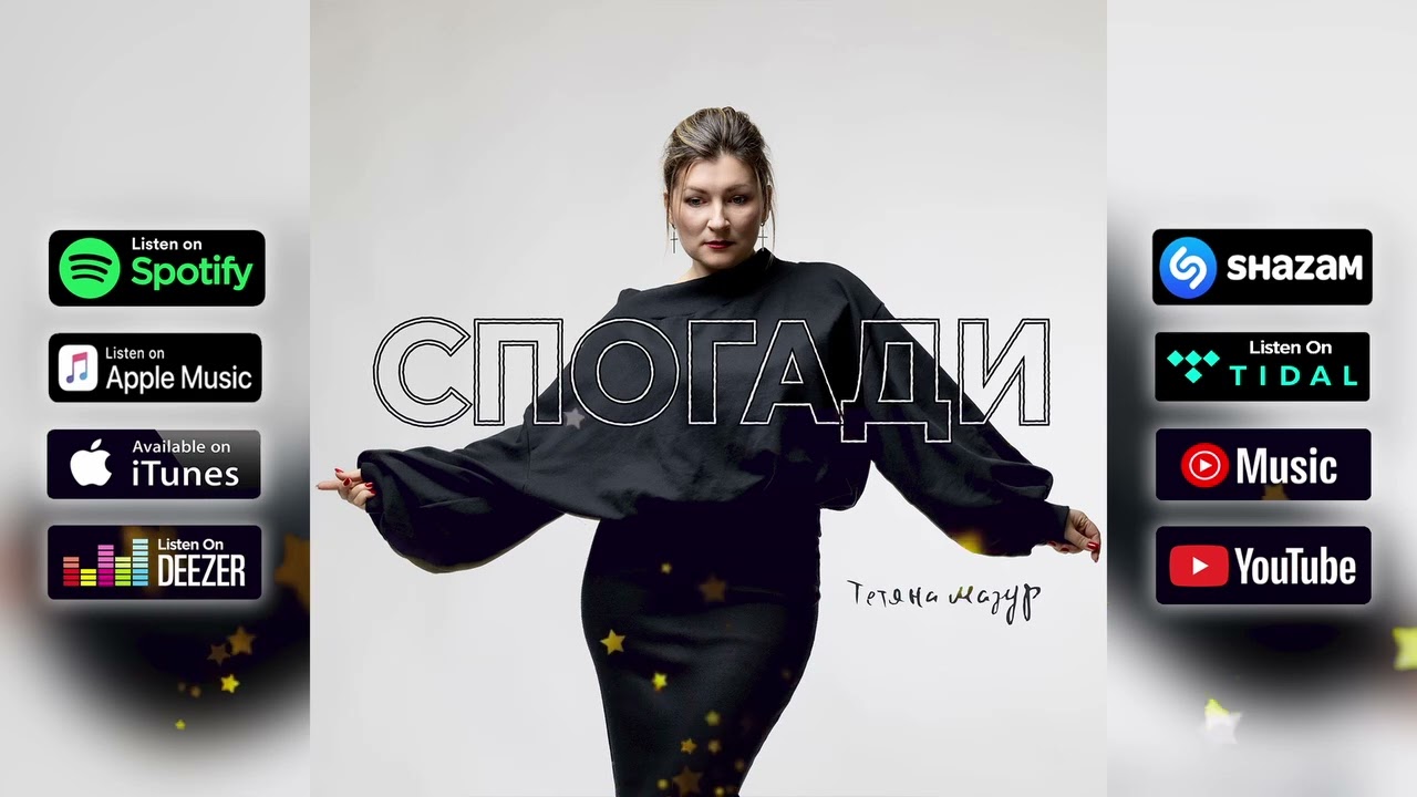 Тетяна Мазур  - Спогади
