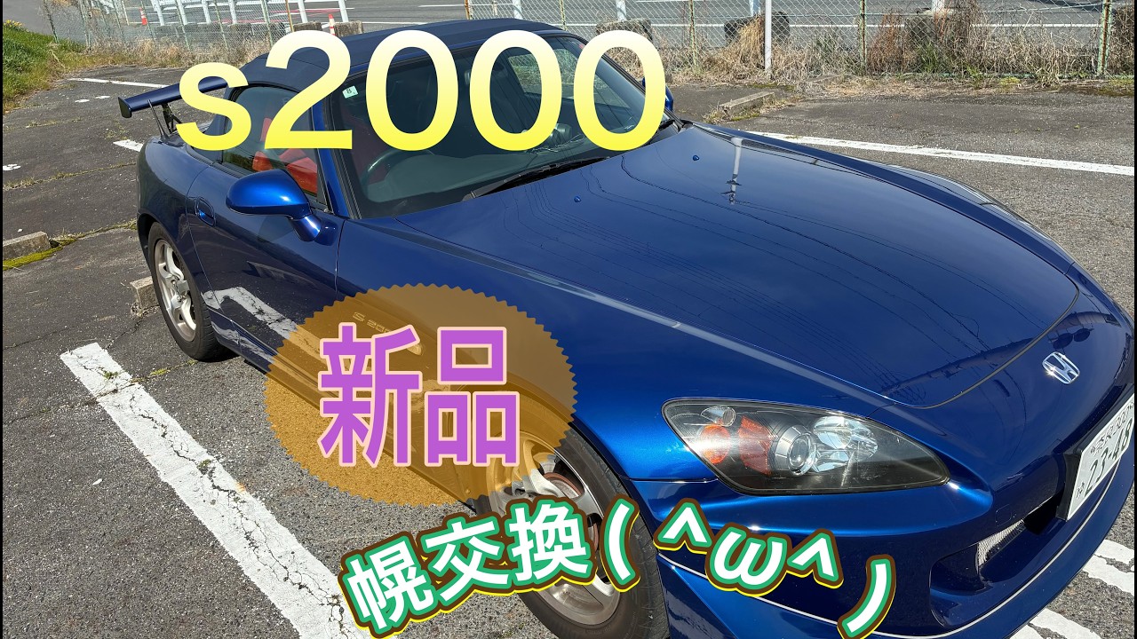 愛車S２０００の幌を新品に交換。