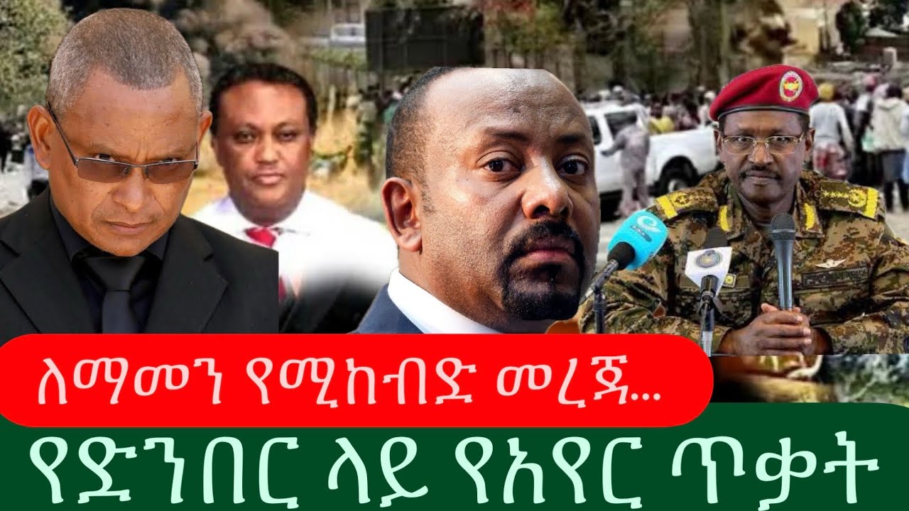 Ethiopia - ⭕️ ለማመን የሚከብድ መረጃ&hellip; ፣ የድንበር ላይ የአየር ጥቃት ፣ ወደ መቀሌ ገቡ | 6 February 2026