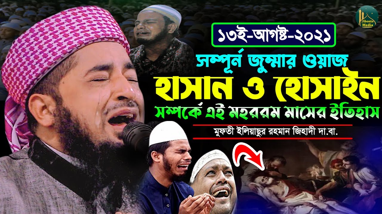 শহীদে কারবালার করুন ইতিহাস হাসান হুসাঈনের মৃত্যু | Eliasur Rahman Zihadi | ইলিয়াছুর রহমান জিহাদী