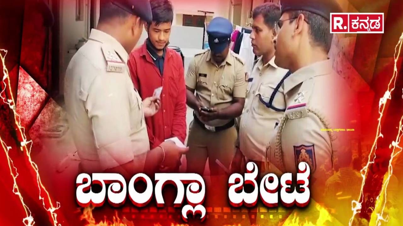 Illegal Bangladeshi Immigrants In Bengaluru : ರಿಪಬ್ಲಿಕ್​​​​​​ ಕನ್ನಡ ಸರಣಿ ವರದಿ ಮೆಗಾ ಇಂಪ್ಯಾಕ್ಟ್​