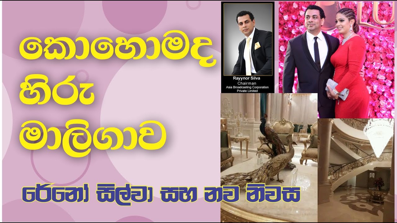 Rayynor silva House - හිරු අධිපති සහා ඔහුගේ රජ මාලිගාව නිවස රෙනෝ සිල්වා Reno silva