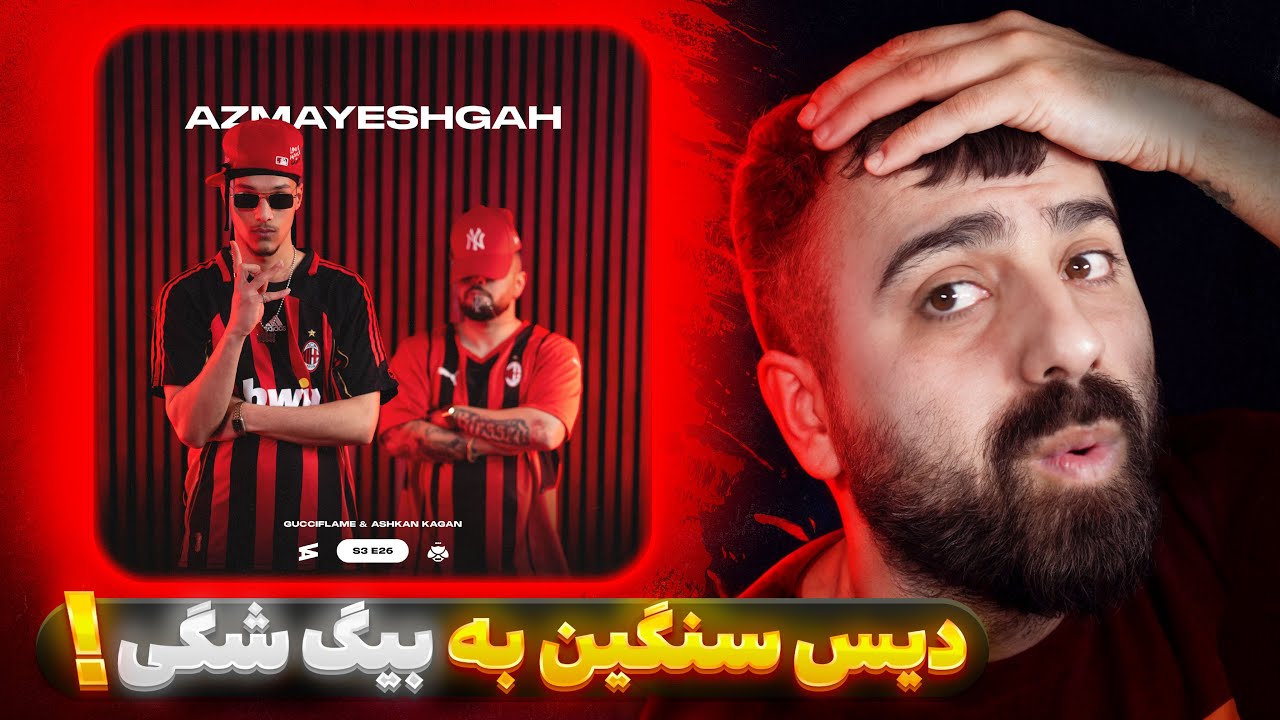 دیس گوچی فلیم به بیگ شگی ؟! | ری اکشن آزمایشگاه از گوچی فلیم و اشکان کاگان 🔥