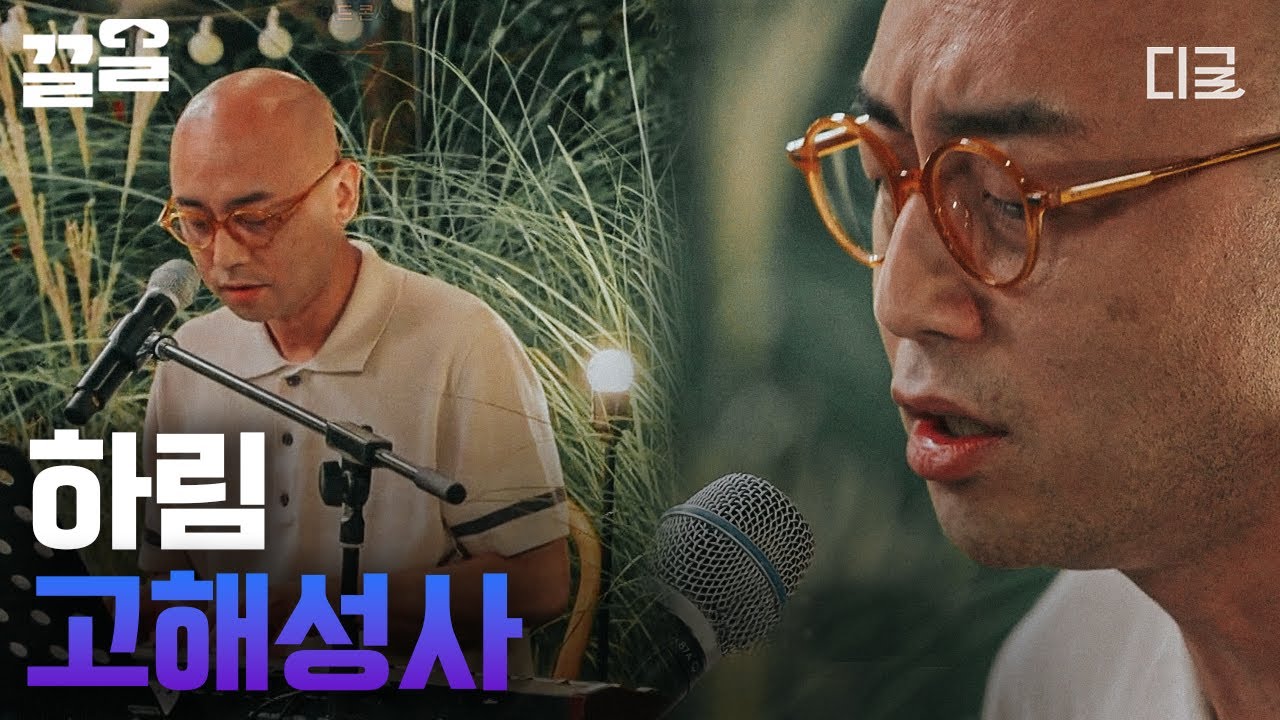 [#집콘LIVE] 피아노와 목소리만으로 공간을 꽉 채운 하림의 '고해성사'! 집콘LIVE의 마지막 여정