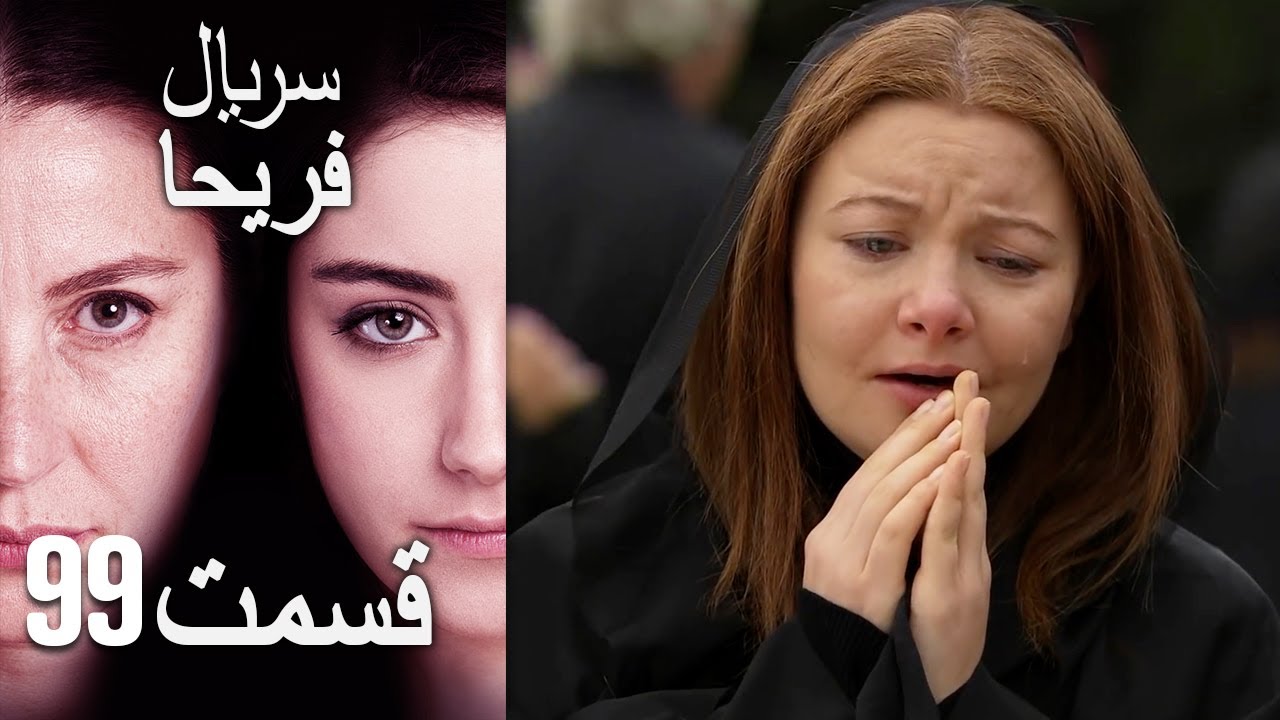 Feriha Duble Farsi   فریحا‎ قسمت 99 سریال‎