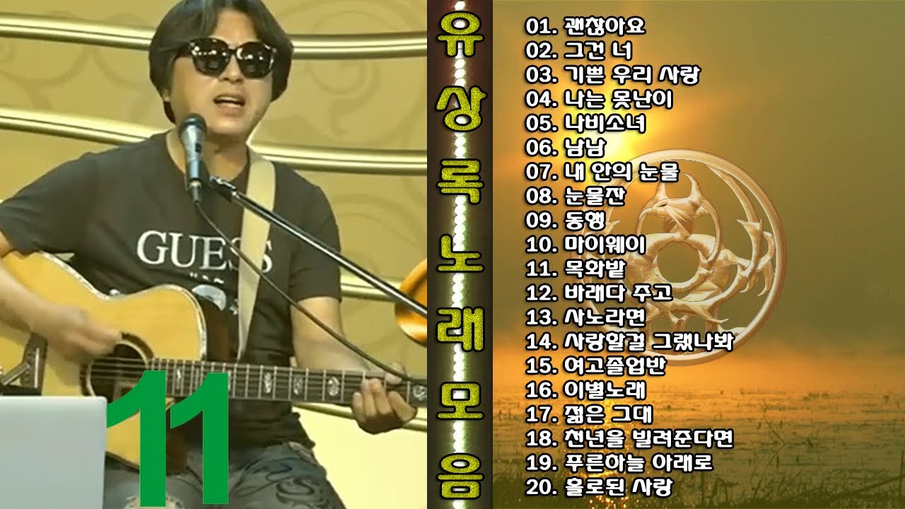 ◈◈ 유상록 노래 모음 -11- ◈◈