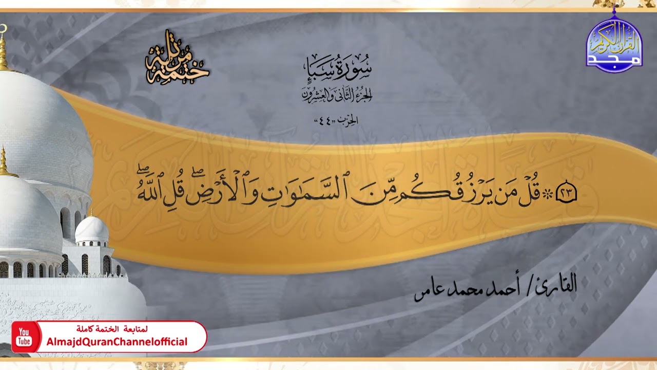 جديد ✅ ختمة مرتلة كاملة 📿 سورة * سبأ * 📿 الشيخ / أحمد محمد عامر