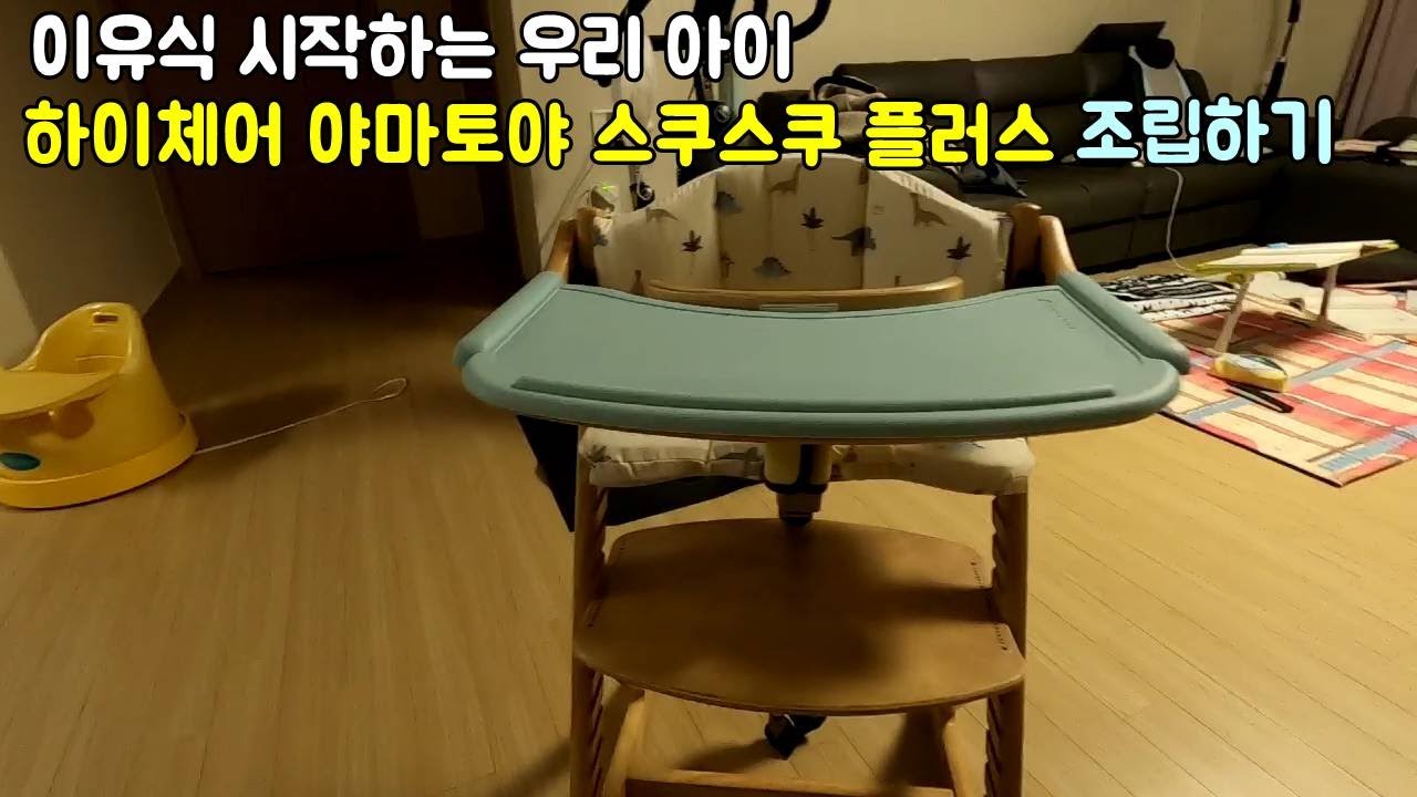 이유식 시작하는 아기 하이체어 야마토야 뉴스쿠스쿠 조립하기