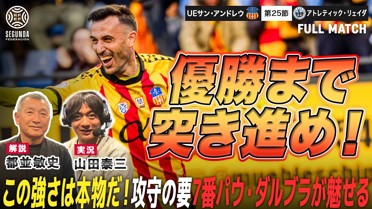 【サッカー】この強さは本物…優勝まで突き進め！攻守の要、パウ・ダルブラが魅せる！｜UEサン・アンドレウ vs アトレティック・リェイダ｜スペイン セグンダ・フェデラシオンRFEF