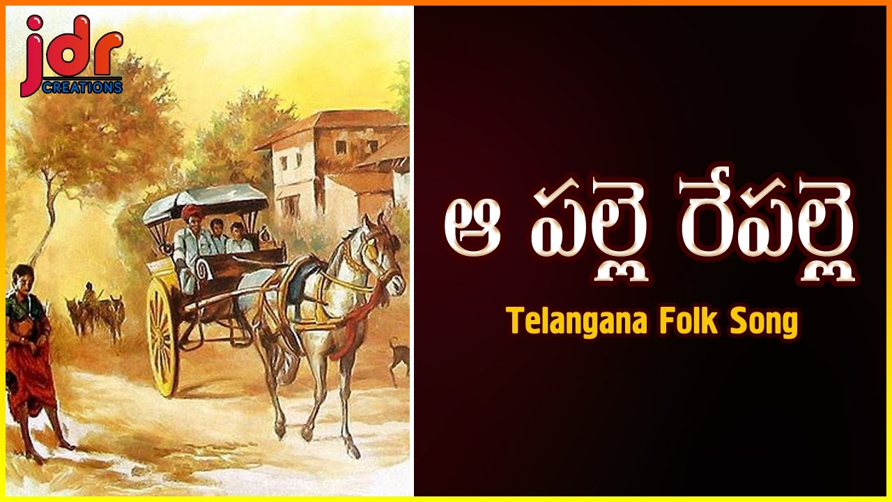 Popular Telugu Folk Songs | Aa Palle Repalle Telugu Love Song | JDR Creations