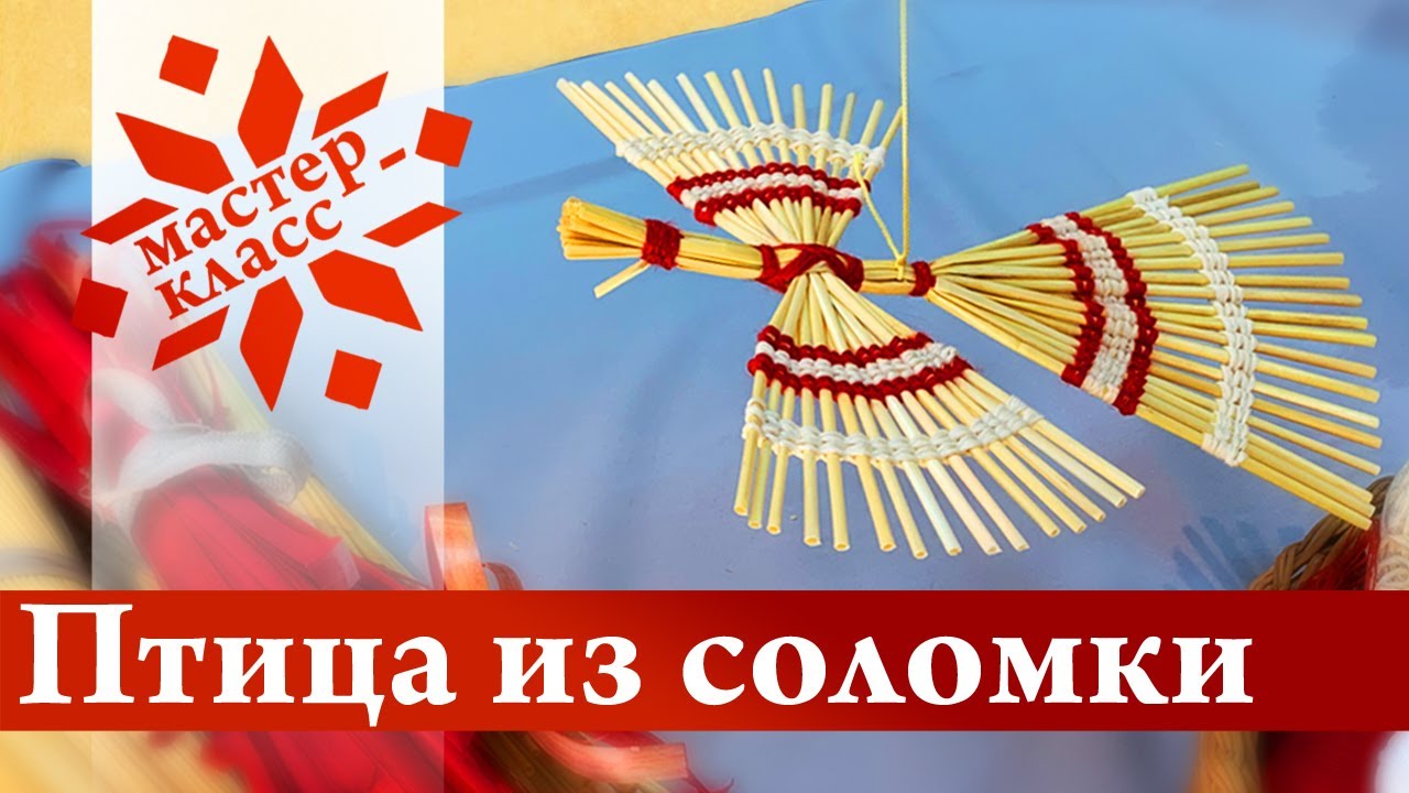 Птица из соломки. Мастер-класс