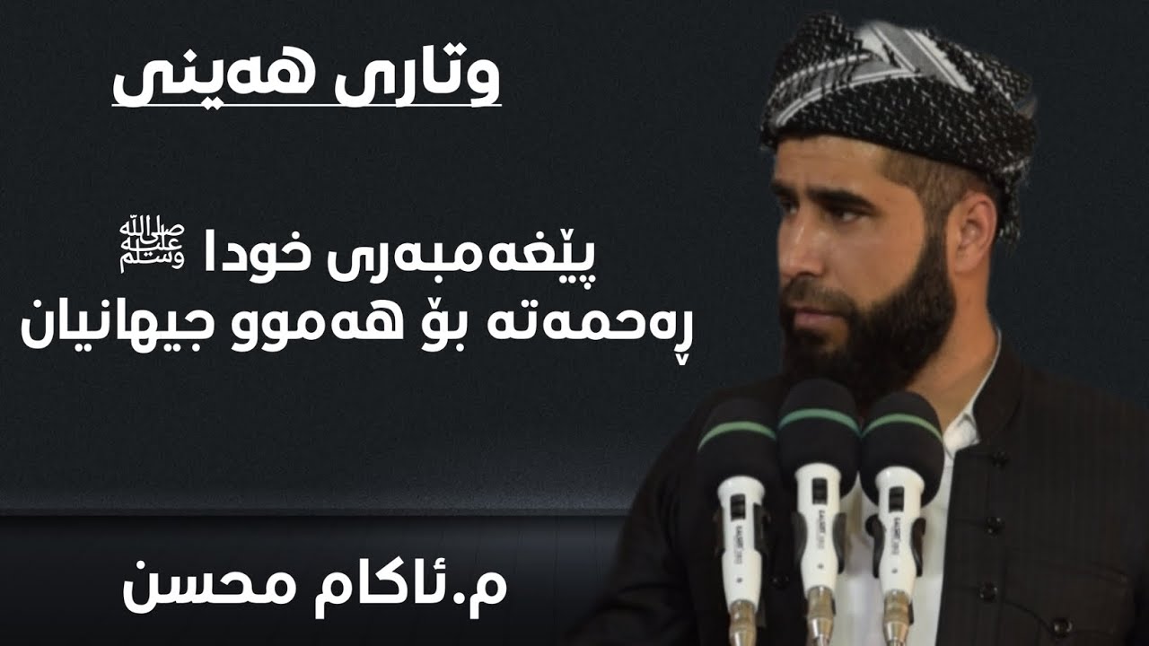 وتاری هەینی: پێغەمبەری خودا ﷺ  ڕەحمەتە بۆ هەموو جیهانیان...19/9/2025....