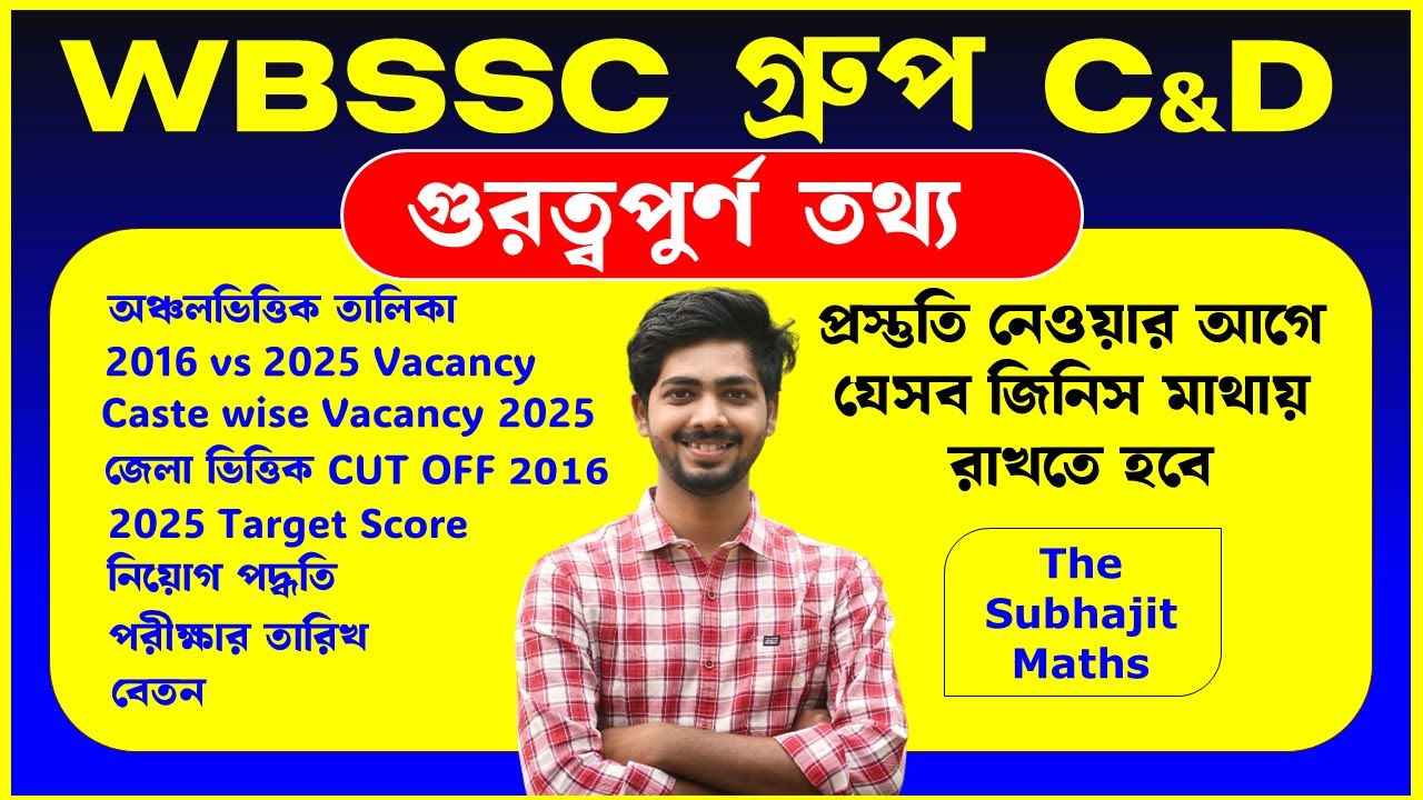 WBSSC Group C ও D । 2016 Cut Off । 2025 Target Score । New Pattern । Exam Date । Salary - সমস্ত তথ্য