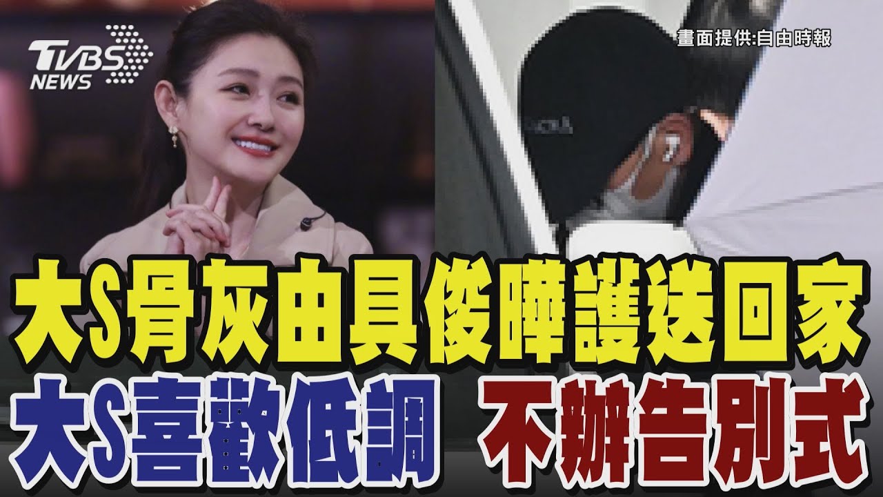 大S骨灰由具俊曄護送回家 「大S喜歡低調」 小S經紀公司聲明:不辦告別式｜TVBS新聞 