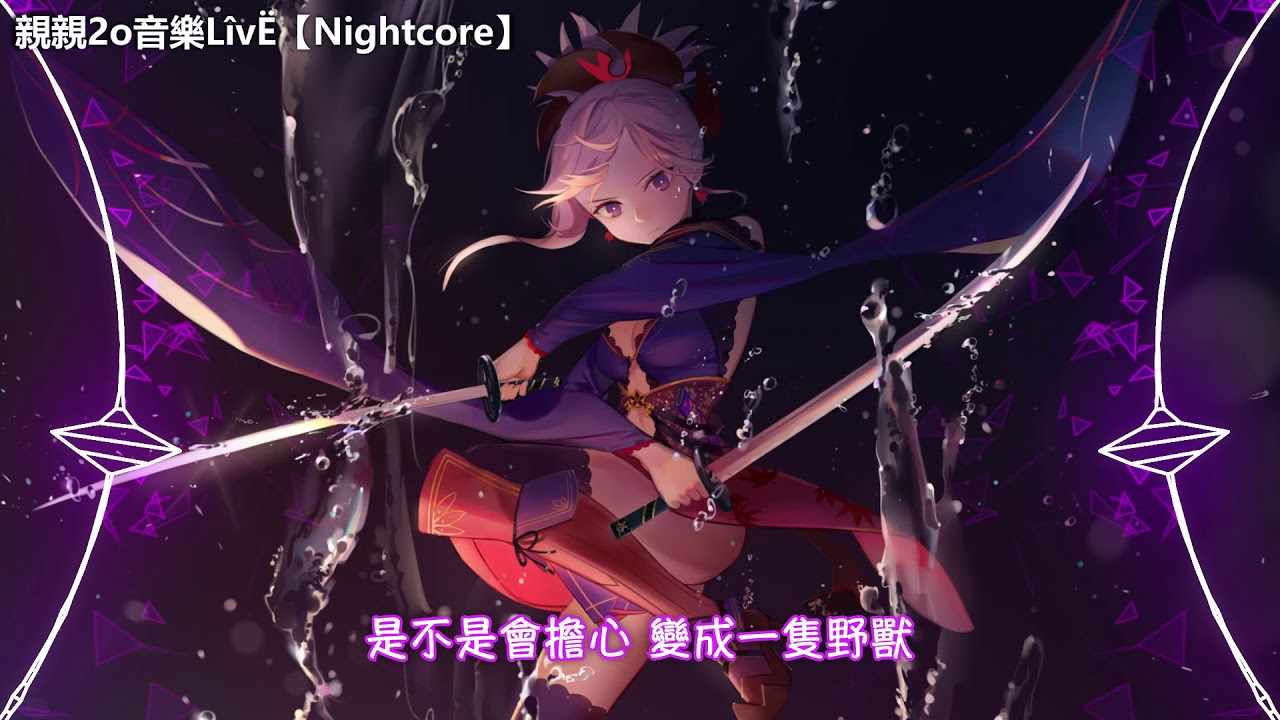 Nightcore - 心如止水 ♫(Lyrics)