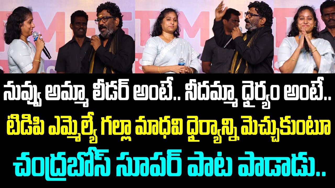 నువ్వు అమ్మా లీడర్ అంటే.. నీదమ్మా ధైర్యం అంటే.. టిడిపి ఎమ్మెల్యే గల్లా మాధవి ధైర్యాన్ని మెచ్చుకుంటూ