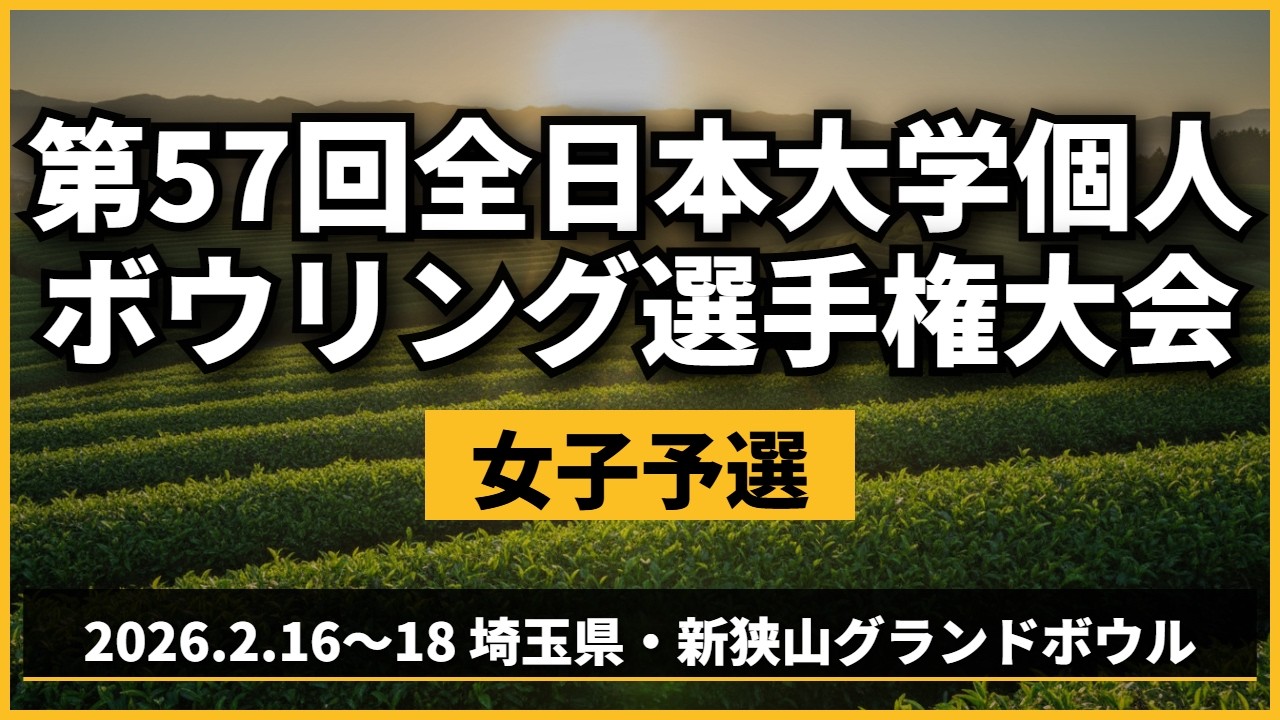 【39～42L】第57回全日本大学個人ボウリング選手権大会　女子予選2回戦