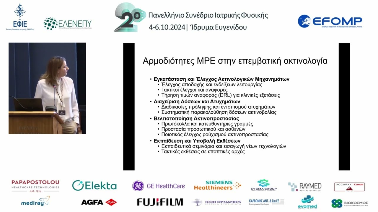 ΕΠ. Επαγγελματικά θέματα - Στρογγυλή τράπεζα με θέμα «Απασχόληση νέων Ακτινοφυσικών στην Ευρώπη