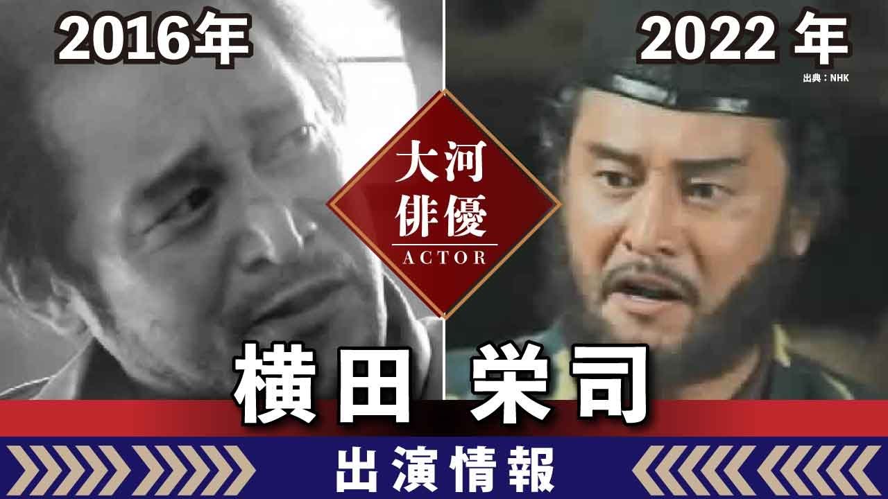 【大河ドラマ】昔の大河にでています・・・【横田栄司さんの全出演情報】