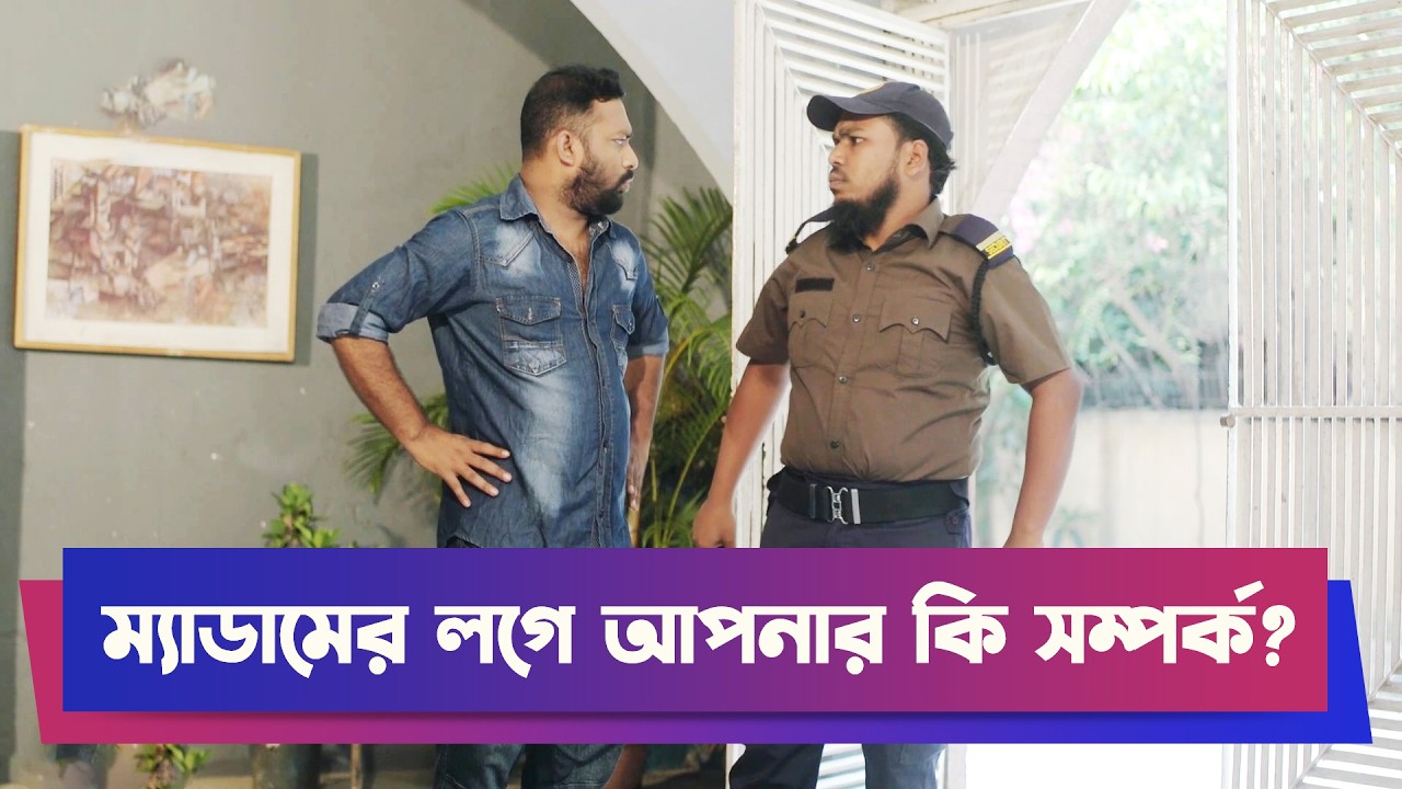 ম্যাডামের লগে আপনার কি সম্পর্ক? | Drama Clip | Boishakhi Comedy | Funny Clip | Rosher Hari Barabari