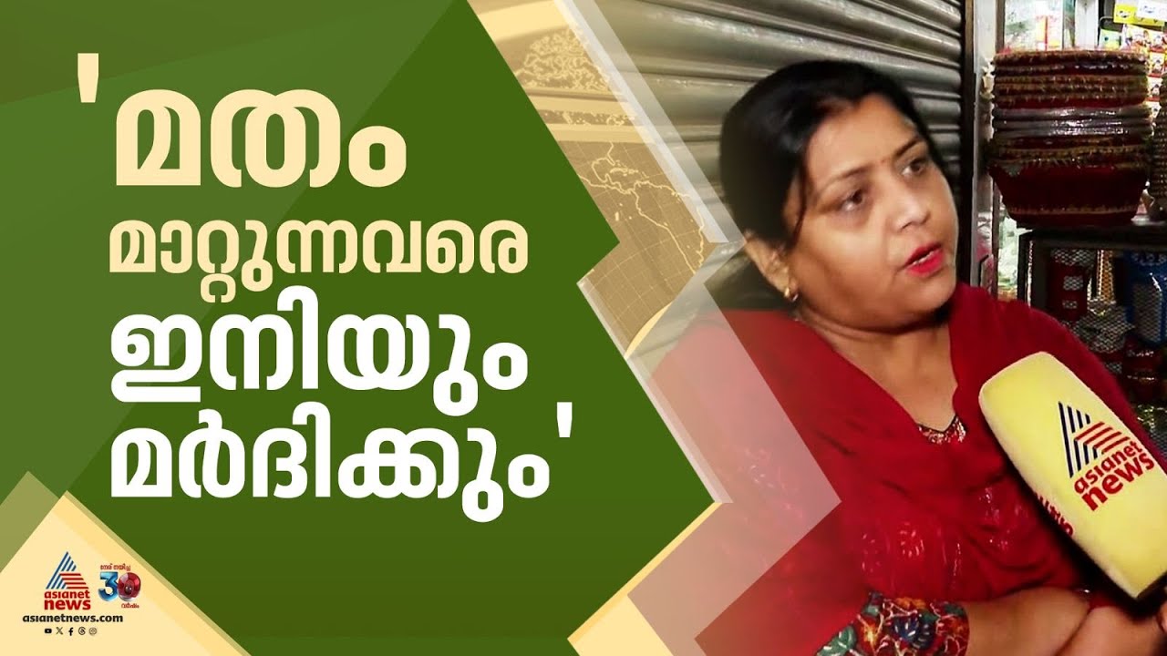 'ഹിന്ദുക്കളെ മതം മാറ്റുന്നവരെ ഇനിയും മർദിക്കും'; ഭീഷണിയുമായി ജ്യോതി ശർമ | Chhattisgarh